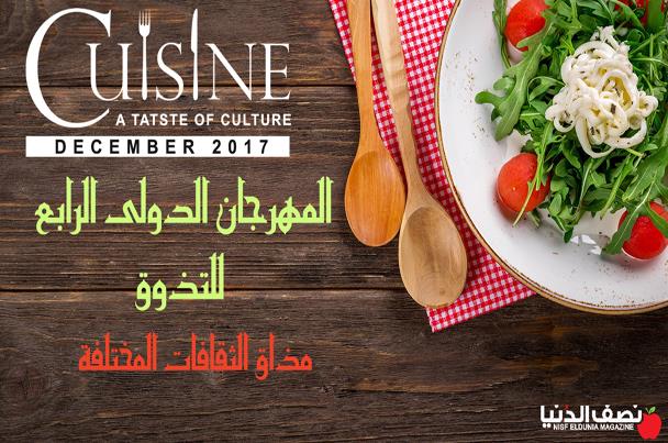 كلاكيت رابع مره .. مهرجان الطهي الدولي (La Cuisine)  فى الثالث من ديسمبر المقبل