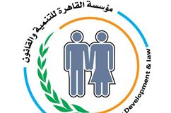القاهرة للتنمية تصدر ورقة بحثية عنإشكاليات التقاضى فى جريمة التحرش الجنسي